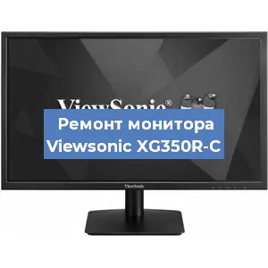 Замена матрицы на мониторе Viewsonic XG350R-C в Перми